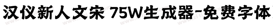 汉仪新人文宋 75W生成器字体转换